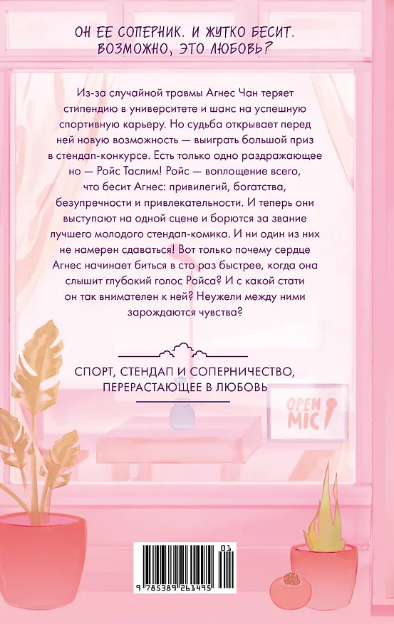 Книга Бесишь меня, Ройс Таслим (Лорен Хо) — 2