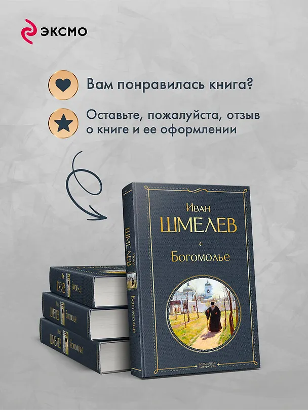 Книга Богомолье (Иван Шмелев) — 10