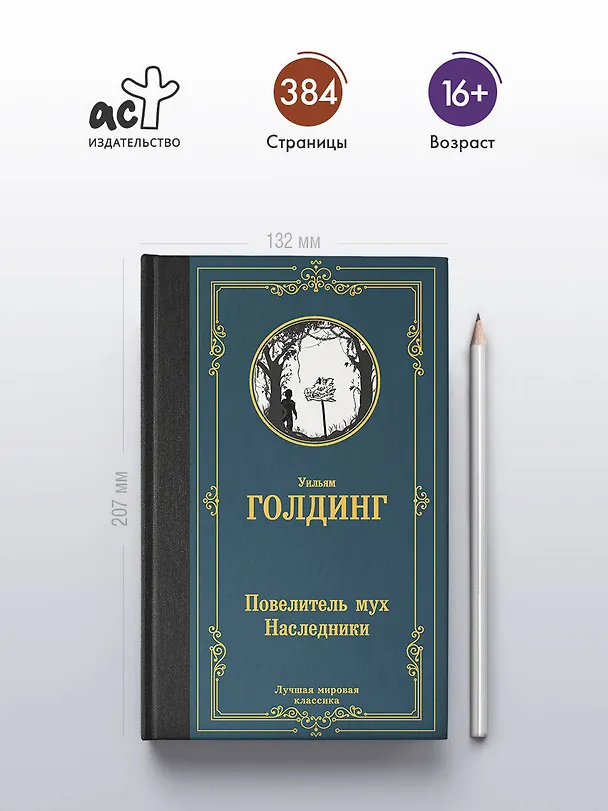 Книга Повелитель мух. Наследники (Уильям Голдинг) — 6
