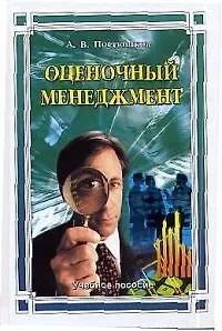 Книга Оценочный менеджмент: Учебное пособие ()