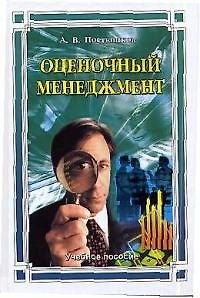 Книга Оценочный менеджмент: Учебное пособие () — 1