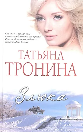 Книга Злюка : роман (Татьяна Тронина)