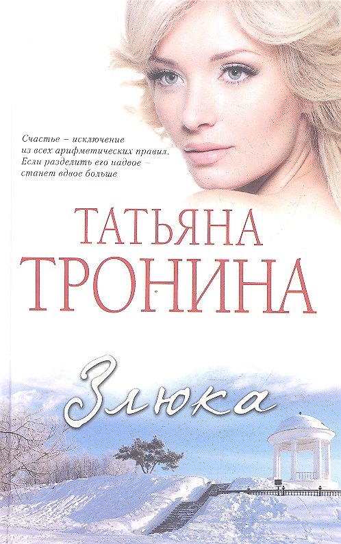Книга Злюка : роман (Татьяна Тронина) — 1