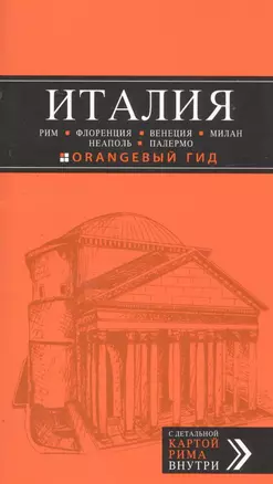 Италия: Рим, Флоренция, Венеция, Милан, Неаполь, Палермо: путеводитель + карта / 4-е изд. — 2350841 — 1