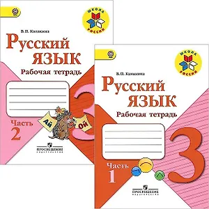 Русский язык. 3 класс. Рабочая тетрадь. В двух частях (комплект из 2 книг)