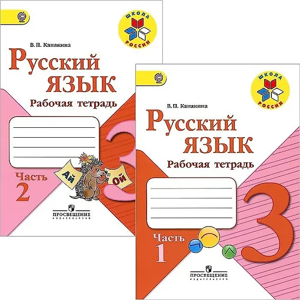 Книга Русский язык. 3 класс. Рабочая тетрадь. В двух частях (комплект из 2 книг) (Валентина Канакина) — 1