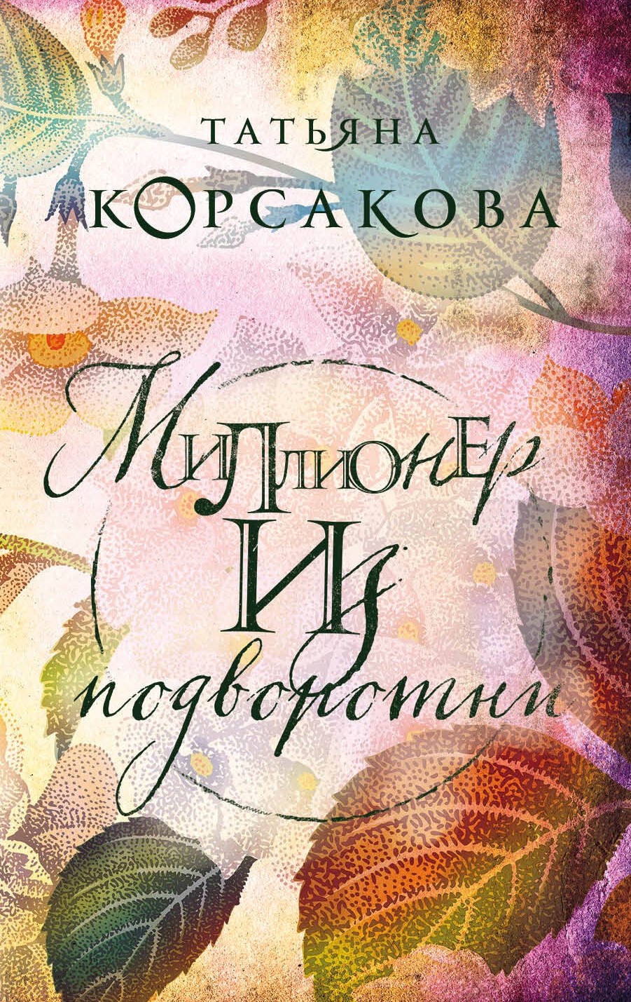 

Миллионер из подворотни