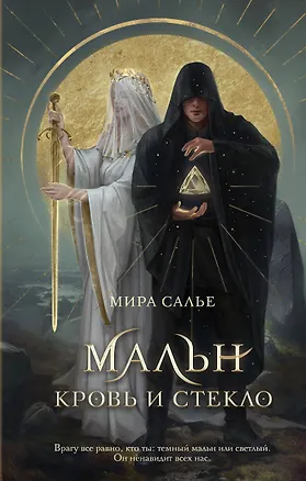 Книга Мальн. Кровь и стекло (#1) (Мира Салье)