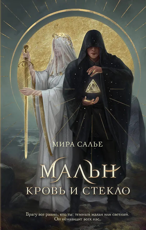 Книга Мальн. Кровь и стекло (#1) (Мира Салье) — 1