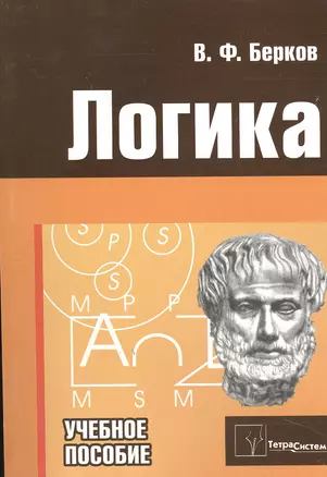 Логика: Элементарный курс: Учебное пособие. Ответы на экзаменационные вопросы — 2113619 — 1