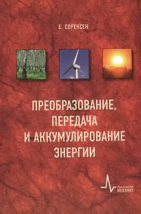 Преобразование, передача и аккумулирование энергии пер. с англ. Учебно-справочное руководство