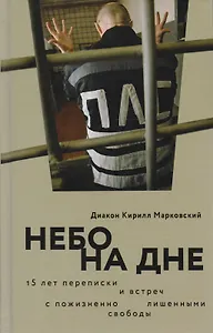 Небо на дне 15 лет переписки и встреч с пожизненно лишенными свободы (Марковский)