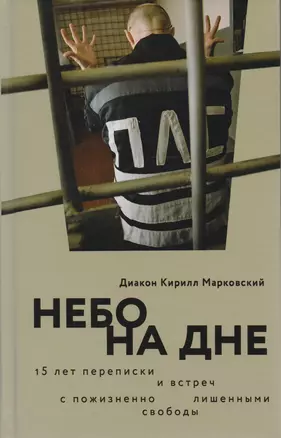 Небо на дне 15 лет переписки и встреч с пожизненно лишенными свободы (Марковский) — 2594004 — 1