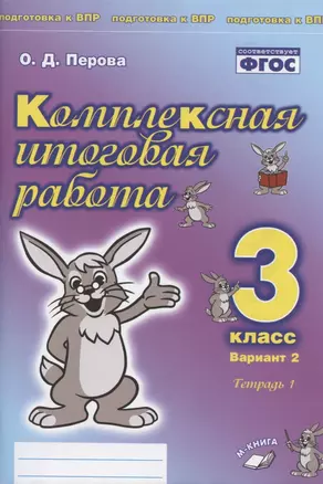 Комплексная итоговая работа. 3 класс. Вариант 2. Тетрадь 1. Практическое пособие для начальной школы — 2808750 — 1