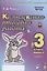 Комплексная итоговая работа. 3 класс. Вариант 2. Тетрадь 1. Практическое пособие для начальной школы — 2808750 — 1