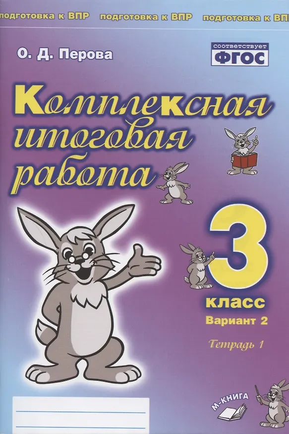 Книга Комплексная итоговая работа. 3 класс. Вариант 2. Тетрадь 1. Практическое пособие для начальной школы (Ольга Перова) — 1