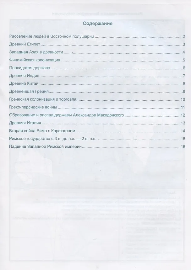 Книга История. Всеобщая история. 5 класс. Контурные карты по истории Древнего мира. К учебнику А.А. Вигасина и др. "История Древнего мира. 5 класс" (Ахмед Искендеров) — 2