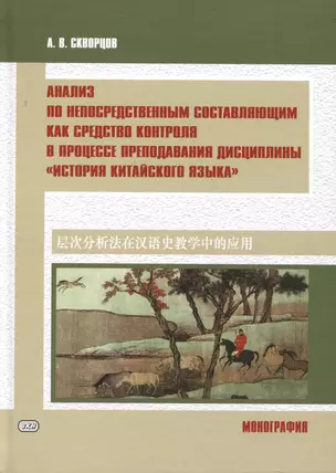 Анализ по непосредственным составляющим как средство контроля в процессе преподавания дисциплины "История китайского языка". Монография — 3030846 — 1