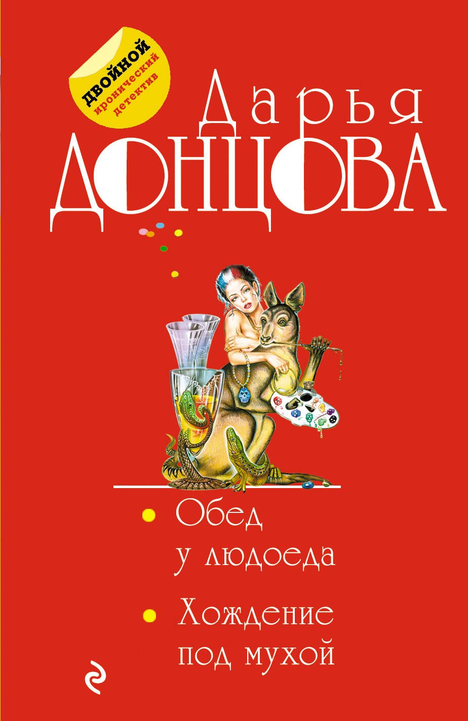 

Обед у людоеда. Хождение под мухой