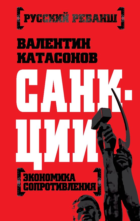 Книга Санкции. Экономика для русских (Валентин Катасонов) — 1