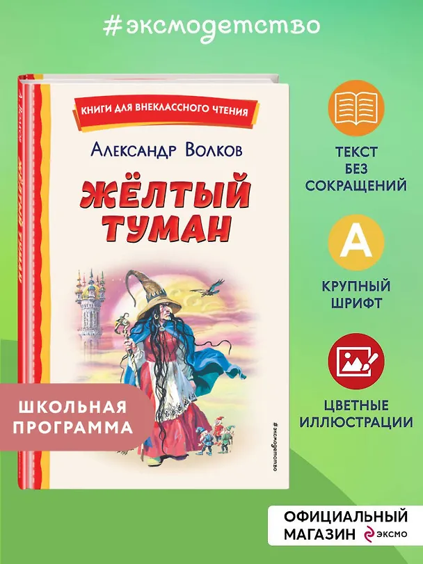 Книга Жёлтый Туман (ил. В. Канивца) (Александр Волков) — 7