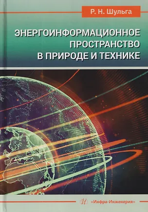 Книга Энергоинформационное пространство в природе и технике. Учебное пособие (Роберт Шульга)