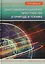 Энергоинформационное пространство в природе и технике. Учебное пособие — 3136897 — 1