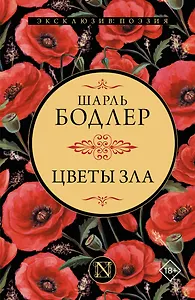 Цветы зла