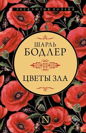 Книга Цветы зла (Шарль Бодлер)