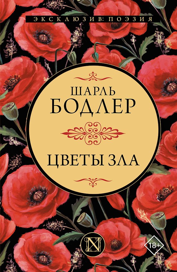 Книга Цветы зла (Шарль Бодлер) — 1