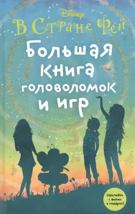 Большая книга головоломок и игр — 2499804 — 1