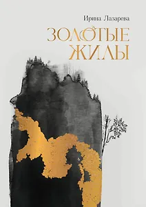 Золотые жилы: роман