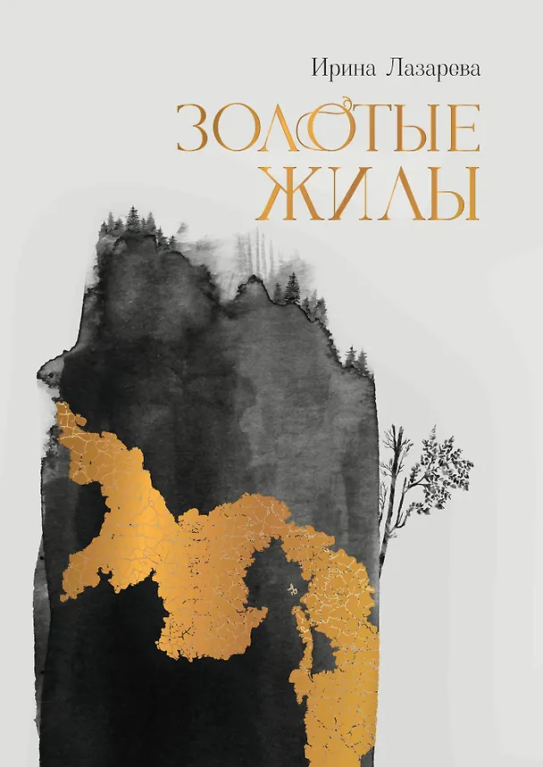 Книга Золотые жилы: роман (Ирина Лазарева) — 1