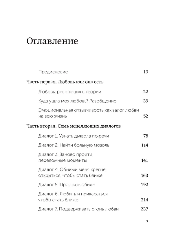 Книга Обними меня крепче. 7 диалогов для любви на всю жизнь (Сью Джонсон) — 11