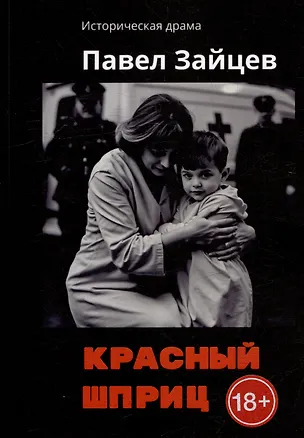 Книга Красный шприц (Павел Зайцев)