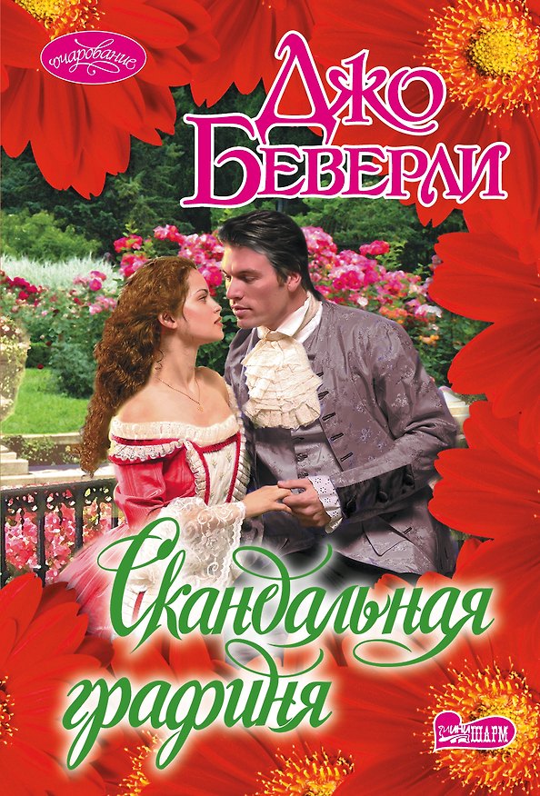 Книга Скандальная графиня (Джо Беверли) — 1