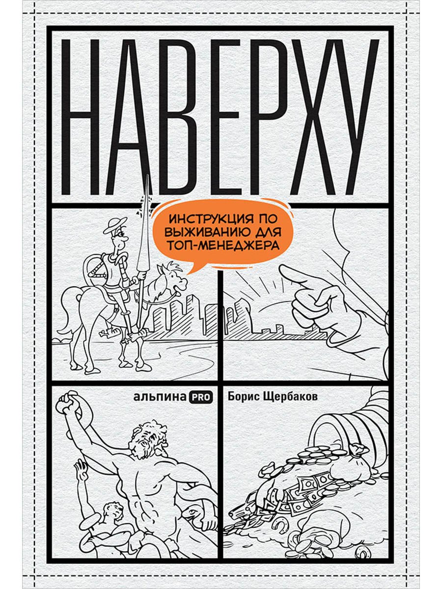 

Наверху, или Инструкция по выживанию для топ-менеджеров