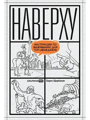 Книга Наверху, или Инструкция по выживанию для топ-менеджеров (Борис Щербаков)