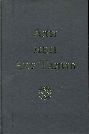 Али ибн Абу Талиб (Компани) — 2245183 — 1