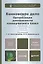 Банковское дело.Организация деятельности коммерческого банка 2-е изд. пер. и доп. — 2313808 — 2