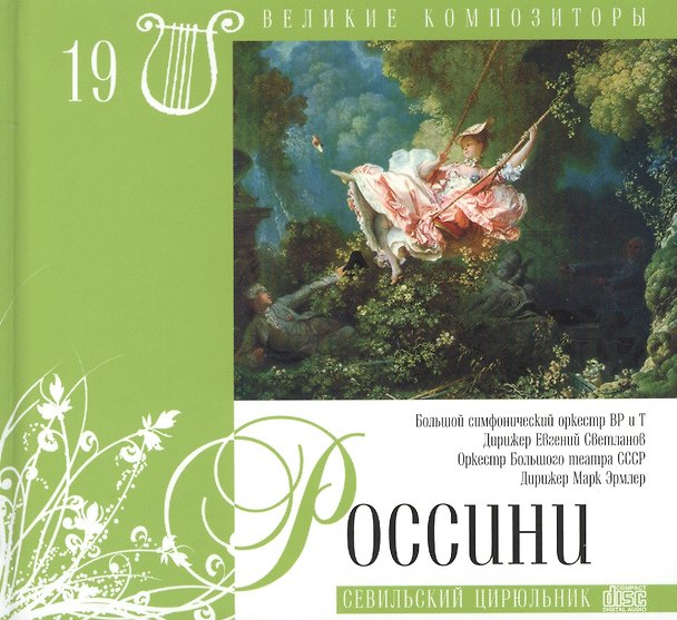 Книга Великие композиторы. Том 19. Джоаккино Россини (1792-1868). (+CD "Севильский цирюльник") () — 1