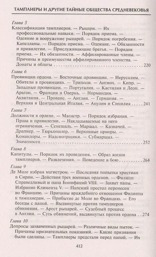 Книга Тамплиеры. История великого рыцарского ордена и других тайных обществ Средневековья (Томас Кейтли) — 11