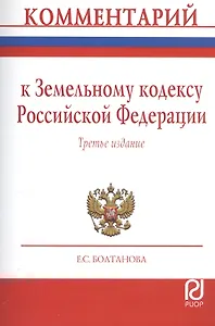 Комментарий к Земельному кодексу РФ (постат.) (3 изд) (м) Болтанова