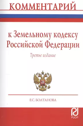 Комментарий к Земельному кодексу РФ (постат.) (3 изд) (м) Болтанова — 2818410 — 1