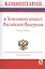 Комментарий к Земельному кодексу РФ (постат.) (3 изд) (м) Болтанова — 2818410 — 1