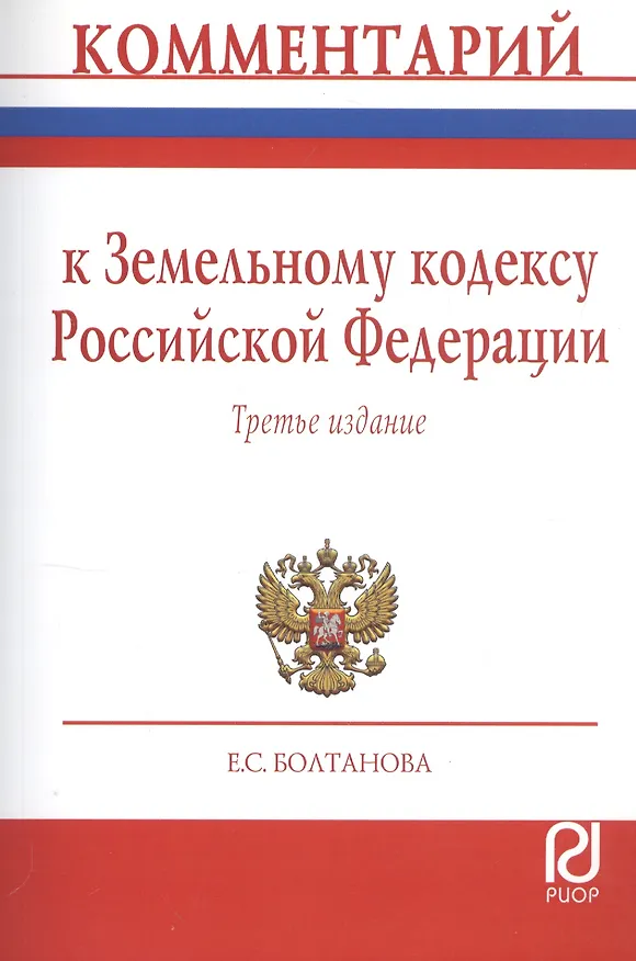 Книга Комментарий к Земельному кодексу РФ (постат.) (3 изд) (м) Болтанова (Елена Болтанова) — 1