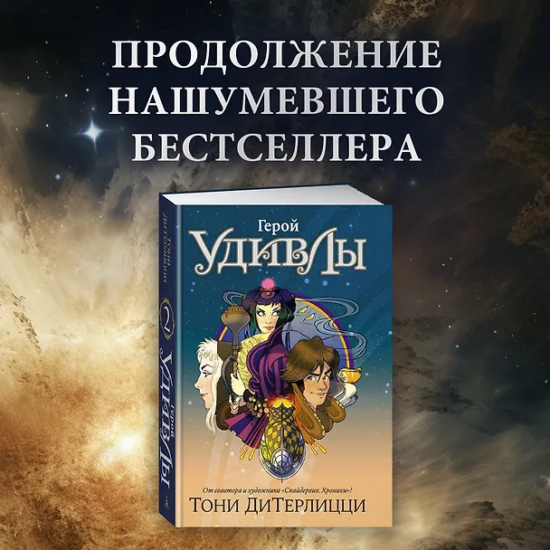Книга Герой УдивЛы (Тони ДиТерлицци) — 5