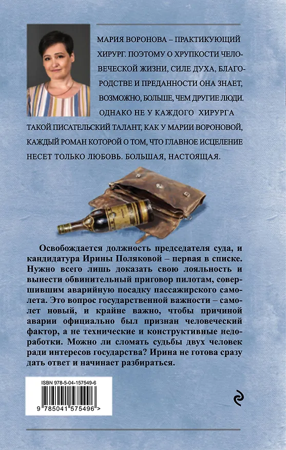 Книга Суд сердца. Романы М. Вороновой: Без подводных камней. Угол атаки (комплект из 2 книг) (Мария Воронова) — 2