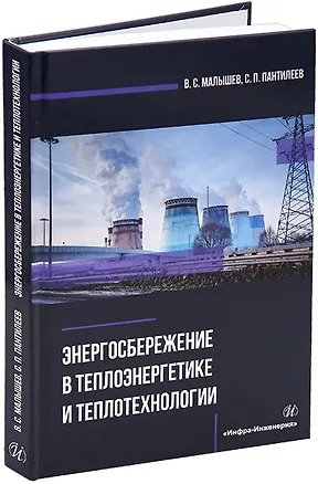 Книга Энергосбережение в теплоэнергетике и теплотехнологии: учебное пособие (Сергей Пантилеев, Владимир Малышев)