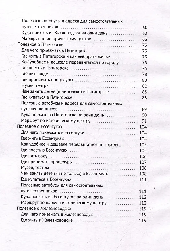 Книга Практический путеводитель по Кавказским Минеральным Водам (Вера Дьячкова) — 4